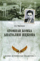 Атомная бомба Анатолия Яцкова