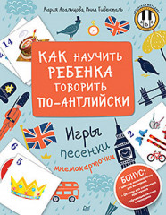 Как научить ребенка говорить по-английски