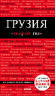 Грузия. Путеводитель (карта)