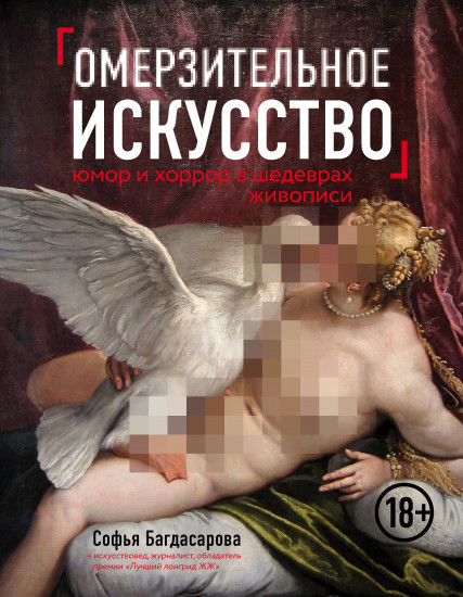 Омерзительное искусство