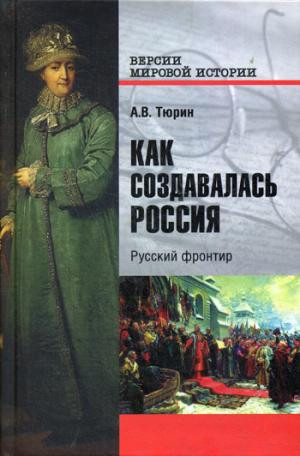 Как создавалась Россия. Русский фронтир