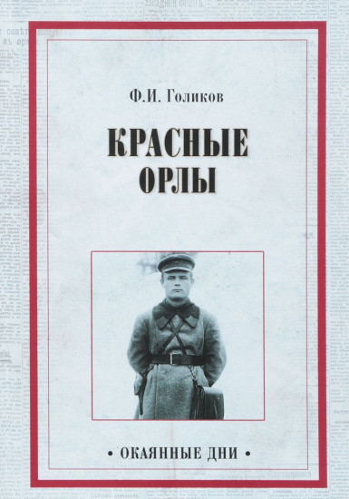 Красные орлы