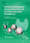 Персонализированная эндокринология в клинических примерах