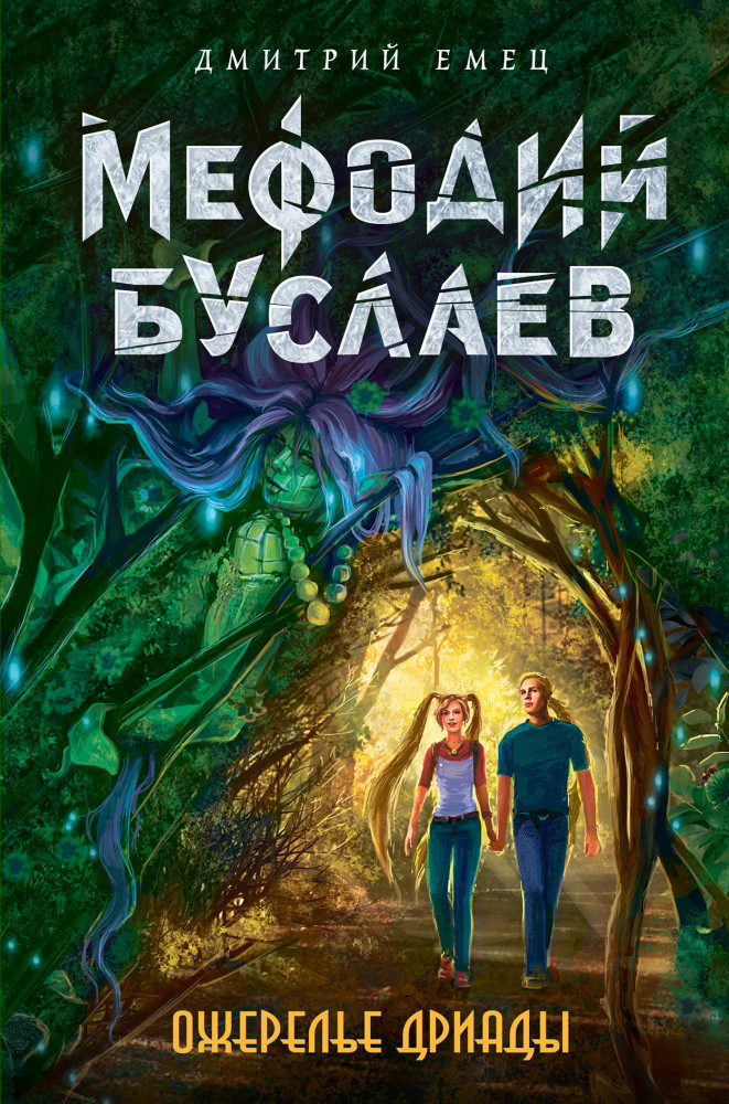 Ожерелье дриады | Мефодий Буслаев. Легендарное детское фэнтези