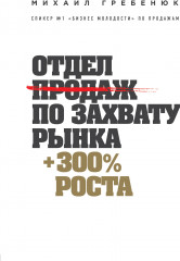 Отдел продаж по захвату рынка