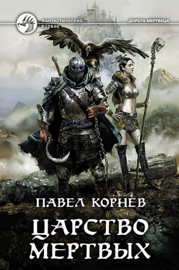 Царство мертвых