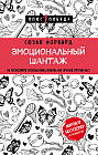 Эмоциональный шантаж. Не позволяйте использовать любовь как оружие против вас