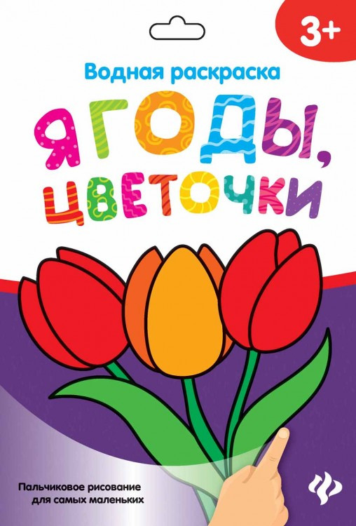 Водная раскраска. Ягоды, цветочки. Пальчиковое рисование для самых маленьких | Водная раскраска