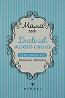 Дневник моего сына. 2-е издание (Мамаbook)