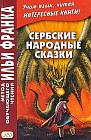 Сербские народные сказки