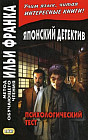 Японский детектив. Р. Эдогава. Психологический тест