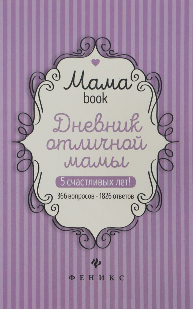Дневник отличной мамы. 2-е издание (Мамаbook) | Мамаbook
