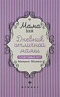 Дневник отличной мамы. 2-е издание (Мамаbook)