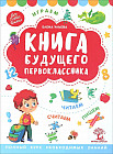 Книга будущего первоклассника