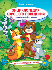 Энциклопедия хорошего поведения