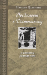 Предисловие к Достоевскому и статьи разных лет