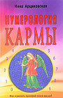 Нумерология кармы. Как изменить сценарий своей жизни?