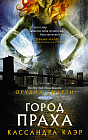 Орудия смерти. Город праха