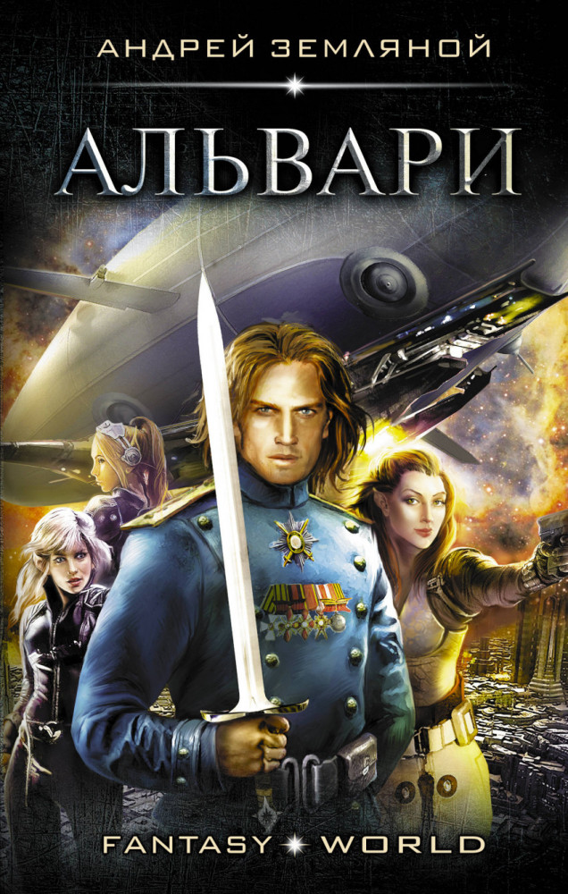 Альвари | Fantasy-world