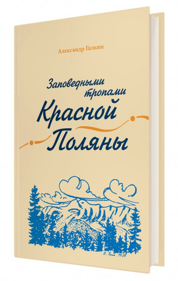 Заповедными тропами Красной Поляны