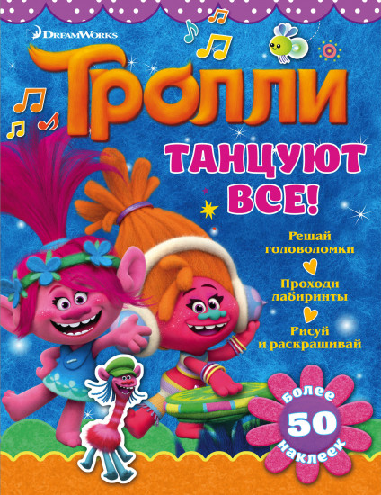 Тролли. Танцуют все!