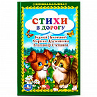 Стихи в дорогу