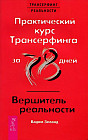 Практический курс Трансерфинга за 78 дней. Вершитель реальности