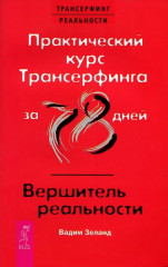 Практический курс Трансерфинга за 78 дней