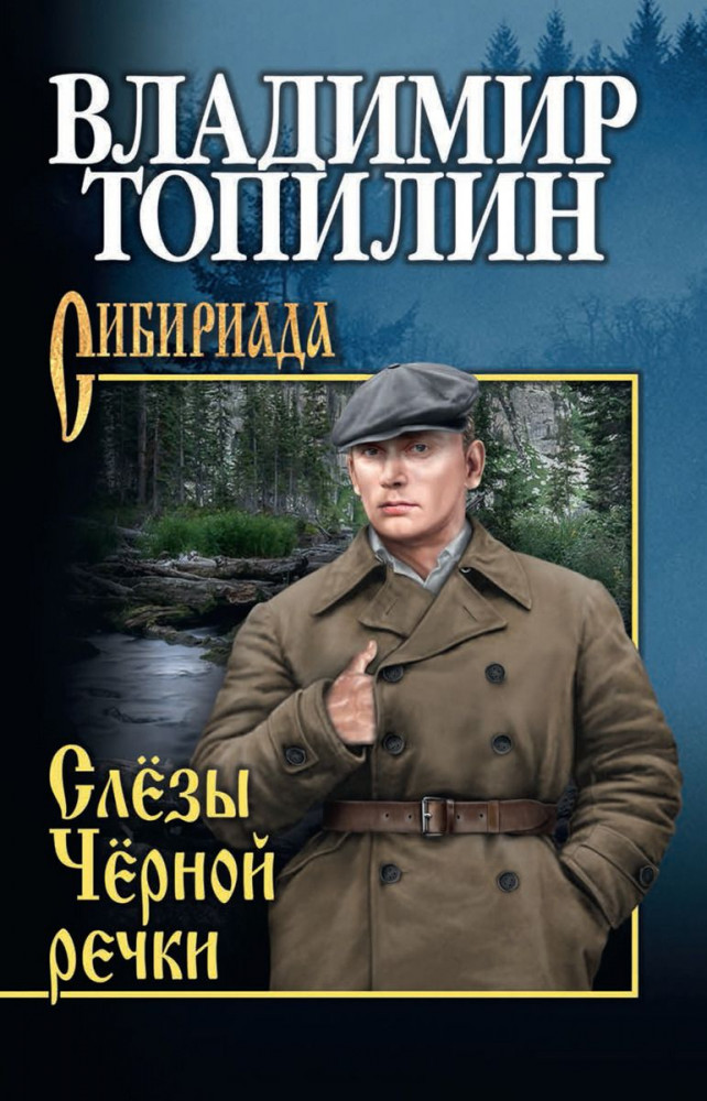 Слёзы Чёрной речки | Сибириада. Собрание сочинений Топилина В.