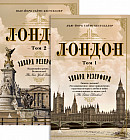 Лондон. Комплект из 2 книг