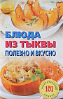 Блюда из тыквы: полезно и вкусно