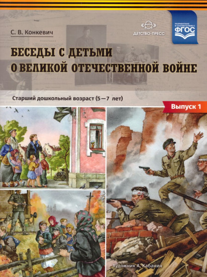 Беседы с детьми о Великой Отечественной войне. Старший дошкольный возраст 5-7 лет. Выпуск 1