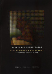 Приглашение к Реальному