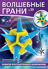 Волшебные грани. №20. Звездчатый многогранник. Шестая звездчатая форма икосаэдра (6+)
