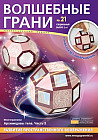Волшебные грани. №21. Архимедовы тела. Часть 3. Спецвыпуск . 2 в 1 (6+)