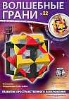 Волшебные грани. №22. Соединение трех кубов
