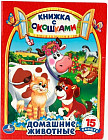 Домашние животные