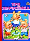 Три поросёнка