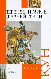 Легенды и мифы Древней Греции | Внеклассное чтение