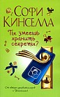 Ты умеешь хранить секреты?