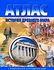 Атлас. История Древнего мира: С комплектом контурных карт