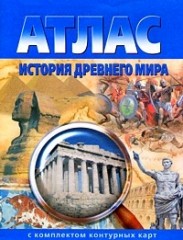 Атлас. История Древнего мира