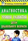 Диагностика уровня развития детей дошкольного возраста