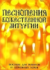 Песнопения Божественной Литургии
