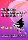 Юному музыканту-пианисту. Хрестоматия для учащихся детской музыкальной школы. 4 класс