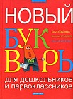 Новый букварь для дошкольников и первоклассников