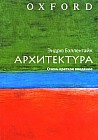 Архитектура. Очень краткое введение