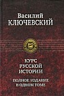 Курс русской истории