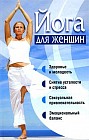 Йога для женщин
