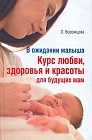 В ожидании малыша. Курс любви, здоровья и красоты для будущих мам